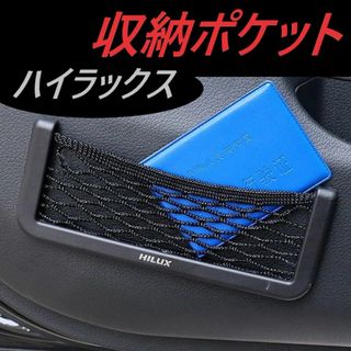 ◆ハイラックス◆収納ポケット◆小物入れ◆インテリア◆HILUX◆送料無料◆647(車内アクセサリ)