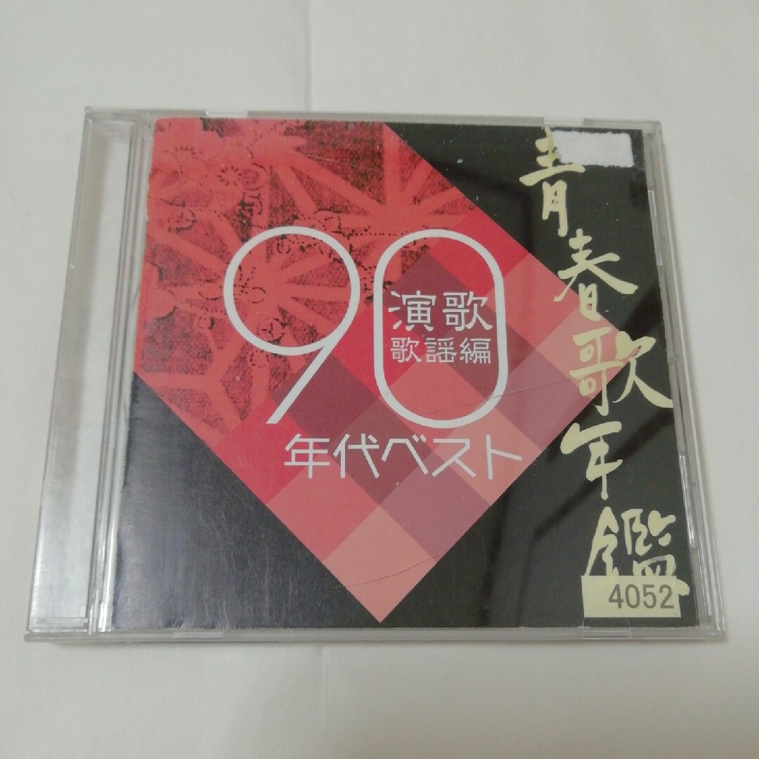 青春歌年鑑　演歌歌謡編　1990年代ベスト エンタメ/ホビーのCD(演歌)の商品写真