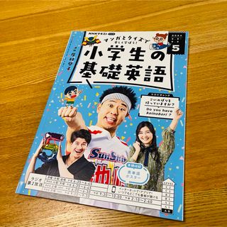 NHKラジオ 小学生の基礎英語 2024年 05月号 [雑誌](その他)