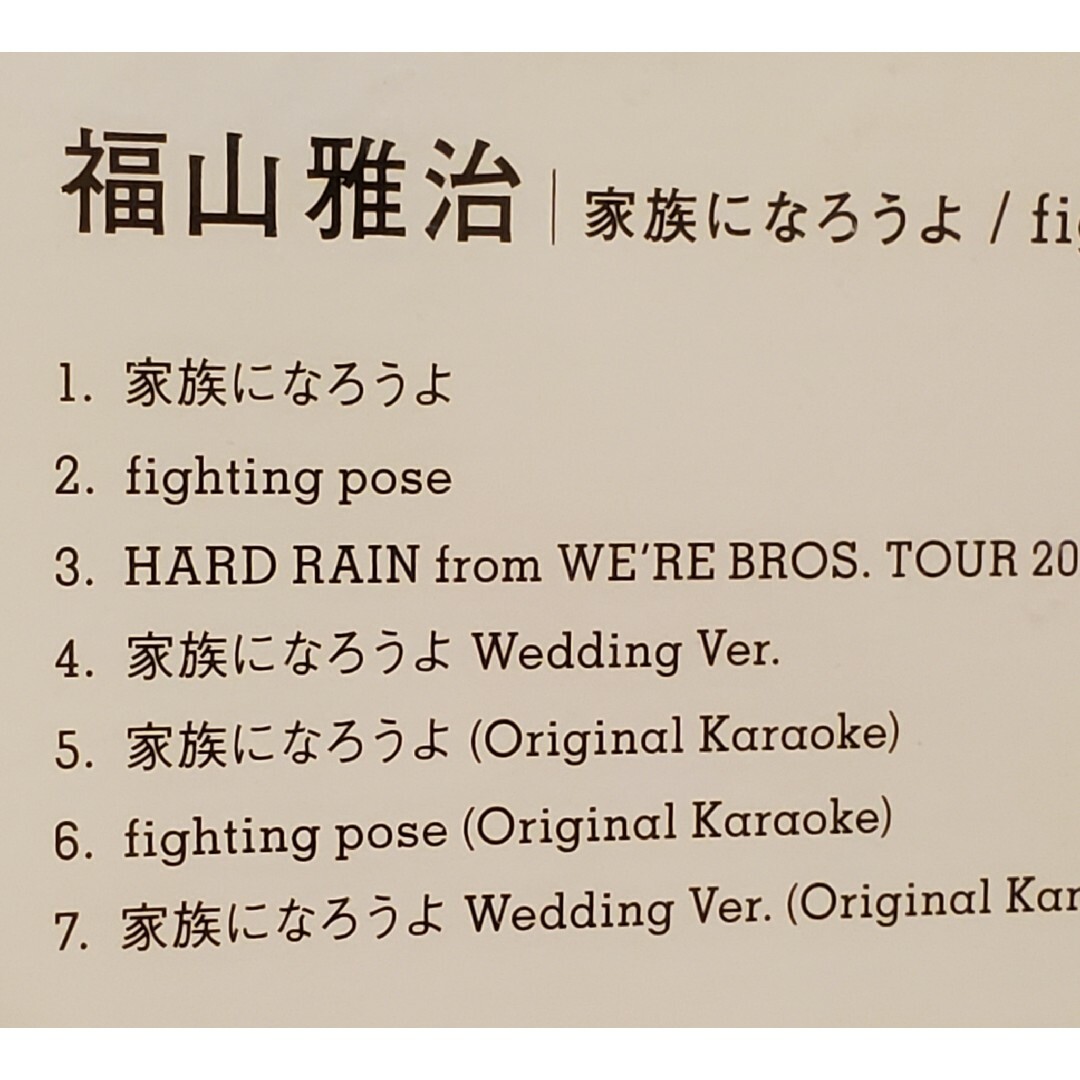 UNIVERSAL ENTERTAINMENT(ユニバーサルエンターテインメント)の【新品】福山雅治 家族になろうよ fighting pose シングルCD エンタメ/ホビーのCD(ポップス/ロック(邦楽))の商品写真