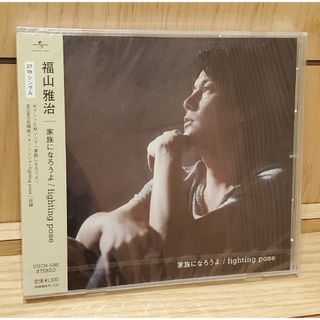 【新品】福山雅治 家族になろうよ fighting pose シングルCD