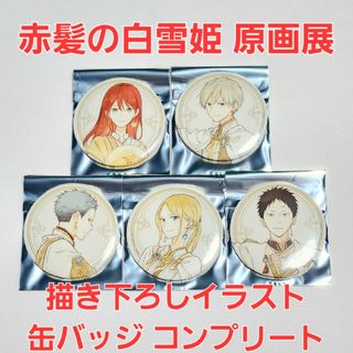 赤髪の白雪姫 原画展  あきづき空太 描き下ろし 缶バッジ 全種(キャラクターグッズ)