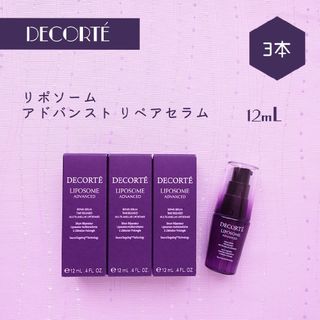 コスメデコルテ(COSME DECORTE)の新品 コスメデコルテ リポソーム アドバンスト リペアセラム 12mL×3本(ブースター/導入液)