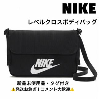 NIKE - ナイキ/NIKE/レベルクロスボディバッグ ブラック