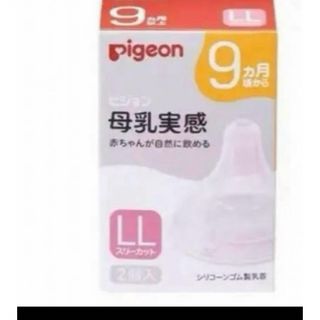 ピジョン(Pigeon)のPigeon ピジョン 母乳実感 乳首9ヵ月 ＬLサイズ  (哺乳ビン用乳首)