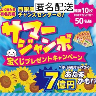 懸賞　サマージャンボ宝くじプレゼント　三幸製菓　キャンペーンレシート応募はがき付(その他)