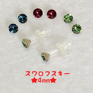 4mmサイズ   スワロフスキー  ピアス