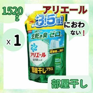 アリエール 洗濯洗剤　液体部屋干しプラス 詰め替え　P&G　1.52kgx1 ①(洗剤/柔軟剤)