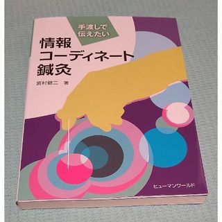 手渡しで伝えたい情報コ－ディネ－ト鍼灸(健康/医学)