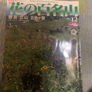 花の百名山　No.12  劒岳　立山(その他)