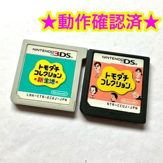 ニンテンドー3DS(ニンテンドー3DS)のトモダチコレクション新生活 トモダチコレクション まとめ売り 2点セット(携帯用ゲームソフト)