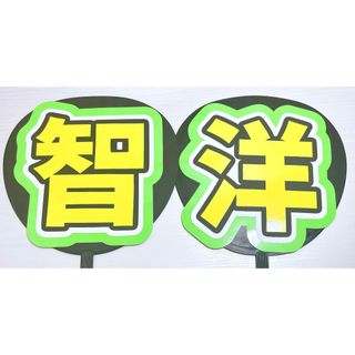 手作りうちわ　WEST. 神山智洋　うちわ文字(アイドルグッズ)