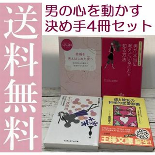 送料無料 4冊 男が「本当に考えていること」を知る方法 結婚を考えはじめた女へ(住まい/暮らし/子育て)