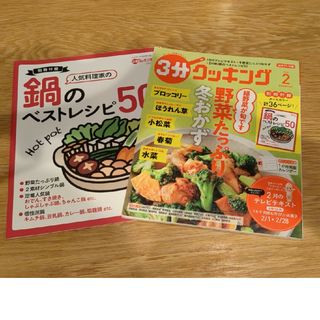 3分クッキング 2022年 02月号 [雑誌](料理/グルメ)