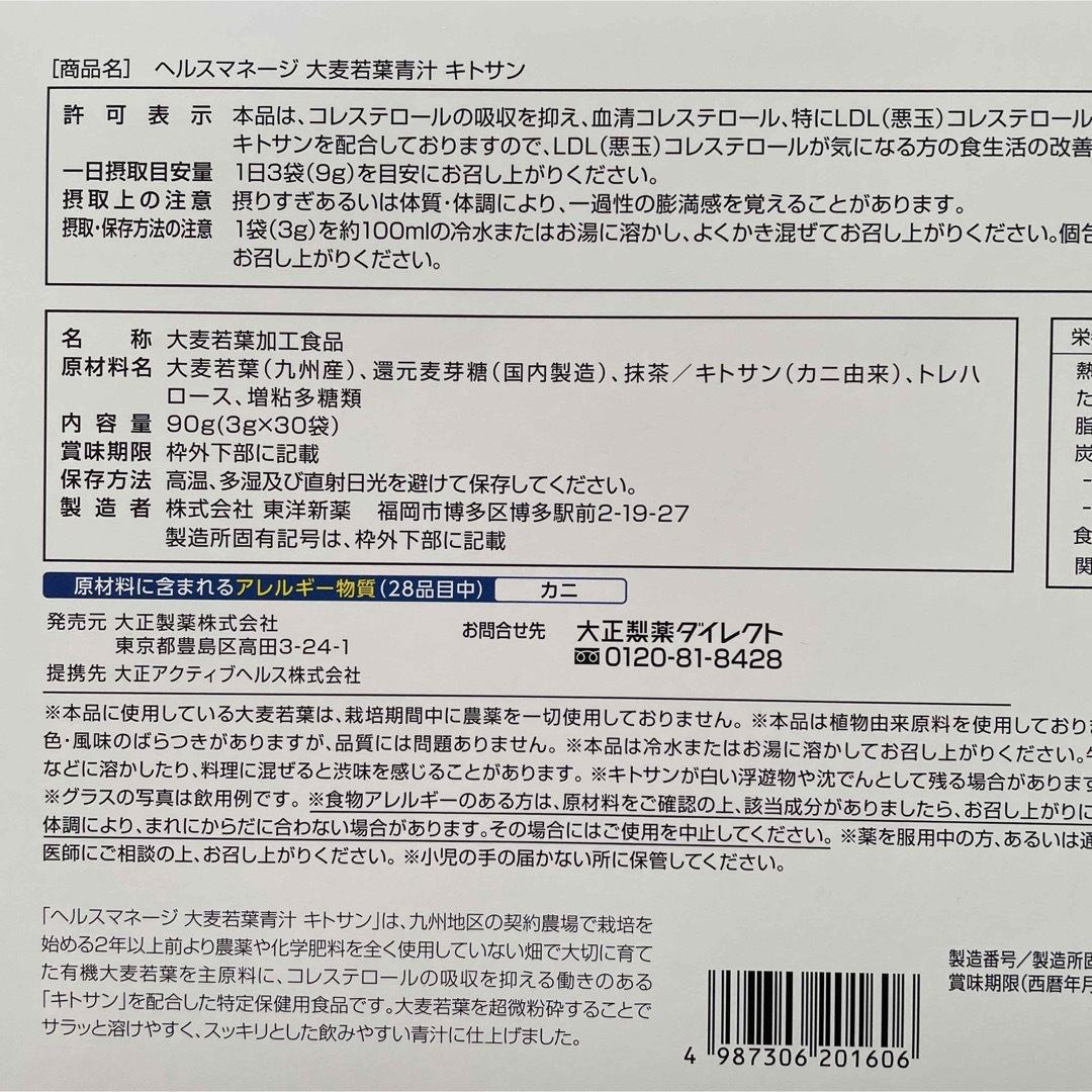 大正製薬(タイショウセイヤク)の【 新品♡箱は未開封♡2箱 】 大正製薬　ヘルスマネージ　大麦若葉青汁キトサン 食品/飲料/酒の健康食品(青汁/ケール加工食品)の商品写真