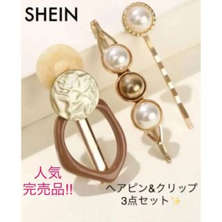 ZARA - 新品✨shein パールピン 変型モチーフヘアクリップ3個セット 完売品