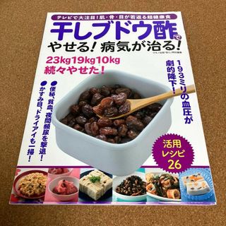 干しブドウ酢でやせる! 病気が治る! テレビで大注目!肌、骨、目が若返る超健康食(その他)