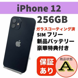 アップル(Apple)の電池新品 iPhone 12 ブラック 256GB 本体 SIMフリー 完動品(スマートフォン本体)