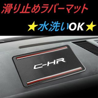 ◆トヨタ◆C-HR◆滑り止めマット◆インテリア◆送料無料◆642(車内アクセサリ)