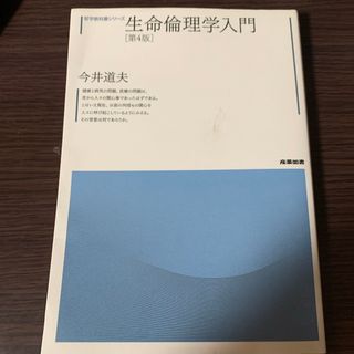 生命倫理学入門(人文/社会)