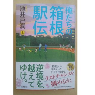 俺たちの箱根駅伝 上巻 上(文学/小説)