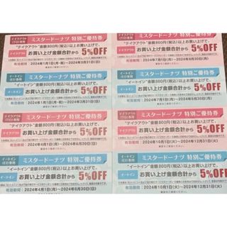 ミスド　クーポン　５％OFF(フード/ドリンク券)