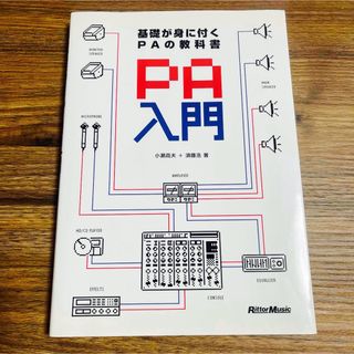 ＰＡ入門(科学/技術)