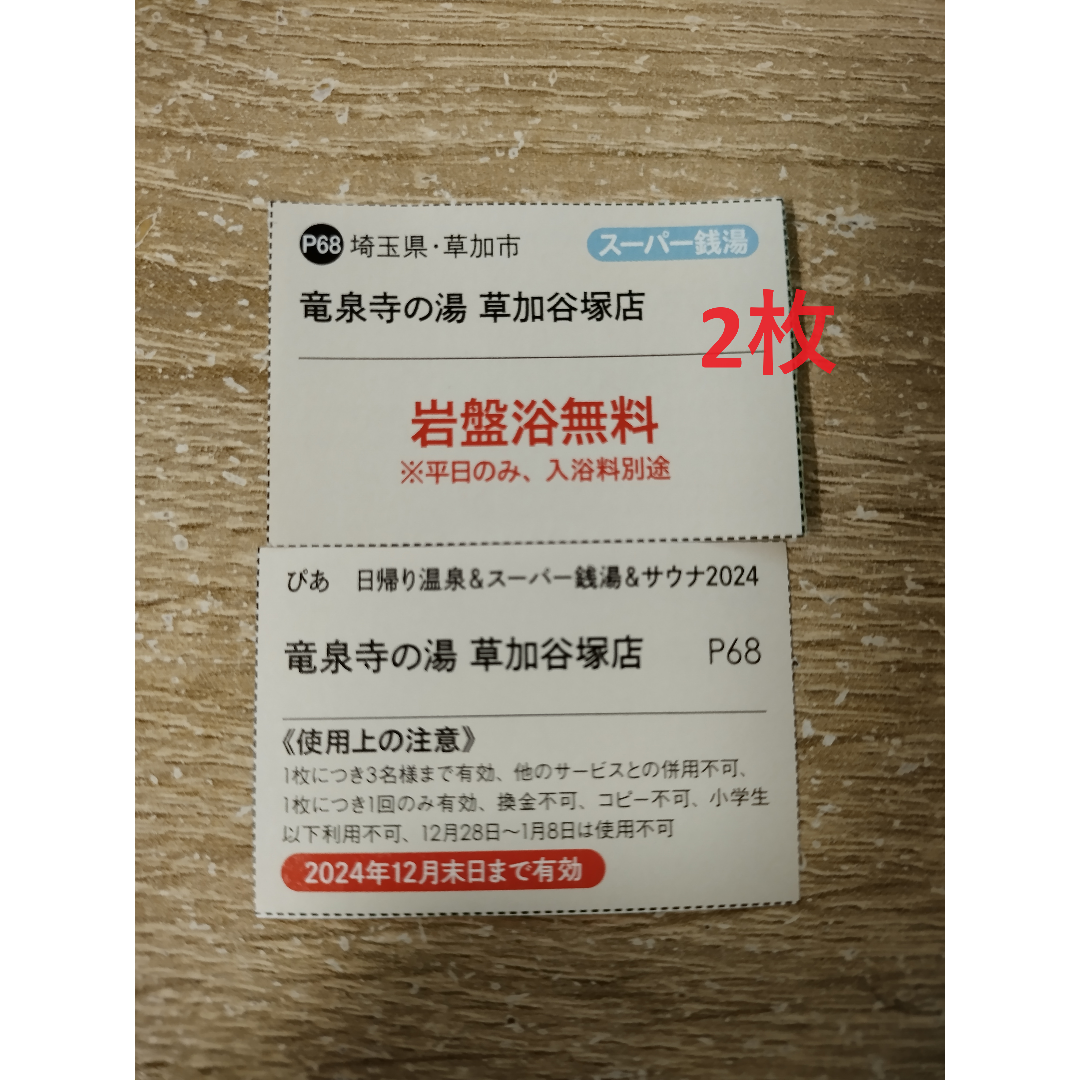 竜泉寺の湯　草加谷塚店　岩盤浴無料券2枚 エンタメ/ホビーのエンタメ その他(その他)の商品写真