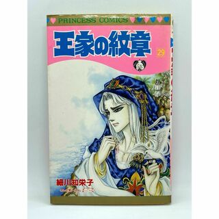 王家の紋章　第29巻：細川智栄子(少女漫画)