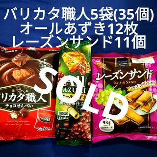 ブルボン(ブルボン)のお菓子詰め合わせ、まとめ売り、東ハト オールあずき、ブルボン レーズンサンド(菓子/デザート)