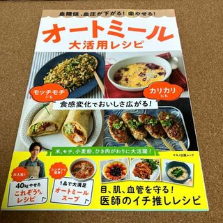 血糖値、血圧が下がる!楽やせる!オートミール大活用レシピ(その他)