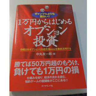 １万円からはじめるオプション投資(ビジネス/経済)