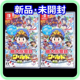 ニンテンドースイッチ(Nintendo Switch)の新品 未開封 桃太郎電鉄ワールド 早期購入特典付き ×2本(家庭用ゲームソフト)