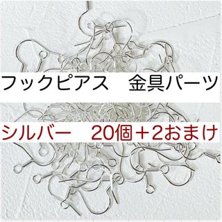 フックピアス ニッケルフリー アレルギー対応 金具パーツ｜シルバー 20個＋2個(各種パーツ)