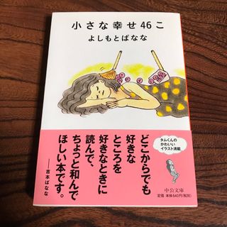 小さな幸せ46こ　　　よしもとばなな(文学/小説)