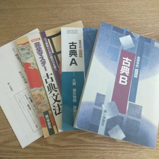 「古典A」　「古典B」 「完全マスター古典文法」 高校教科書(語学/参考書)