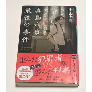 【文庫本】毒島刑事最後の事件　中山七里(文学/小説)