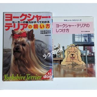 ヨ－クシャ－・テリアの飼い方　ヨ－クシャ－・テリアのしつけ方　2冊(住まい/暮らし/子育て)