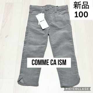 COMME CA ISM - 新品未使用　コムサ　コーデュロイ　パンツ 100cm ズボン　グレー　リボン