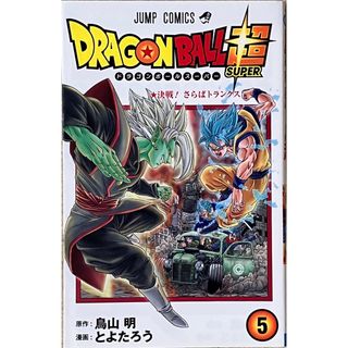 ＤＲＡＧＯＮ　ＢＡＬＬ超　5巻(少年漫画)