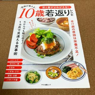 肌と髪がよみがえる!医師が教える10歳若返りレシピ(その他)