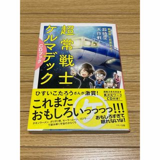 超常戦士ケルマデックＣＤブック(人文/社会)