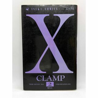 X　第02巻：CLAMP(少女漫画)