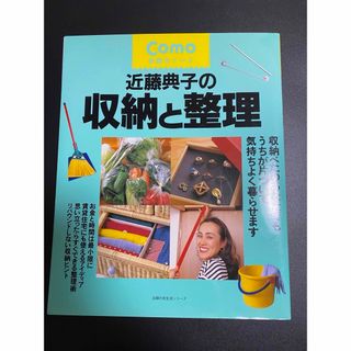 シュフノトモシャ(主婦の友社)のComo 近藤典子の収納と整理(住まい/暮らし/子育て)