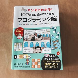 永岡書店 マンガでわかる!10才までに遊んできたえるプログラミング脳(語学/参考書)