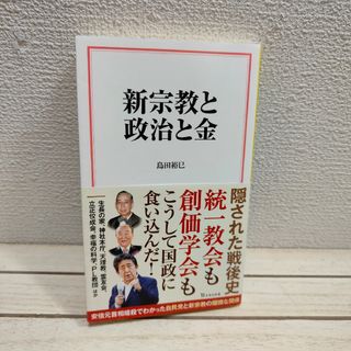 タカラジマシャ(宝島社)の新宗教と政治と金(人文/社会)