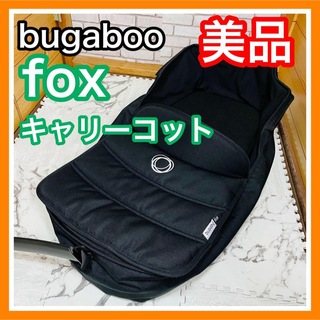 Bugaboo - 美品 バガブー フォックス bugaboo fox キャリーコット