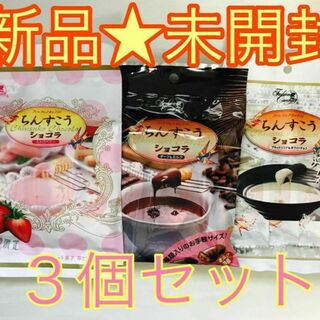 【新品未開封】ちんすこうショコラ アソート ３種セット(菓子/デザート)