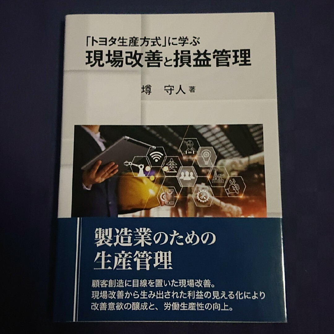 「トヨタ生産方式」に学ぶ現場改善と損益管理 エンタメ/ホビーの本(科学/技術)の商品写真