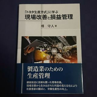 「トヨタ生産方式」に学ぶ現場改善と損益管理(科学/技術)